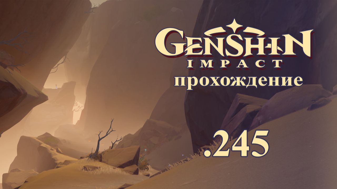 Genshin Impact. Прохождение