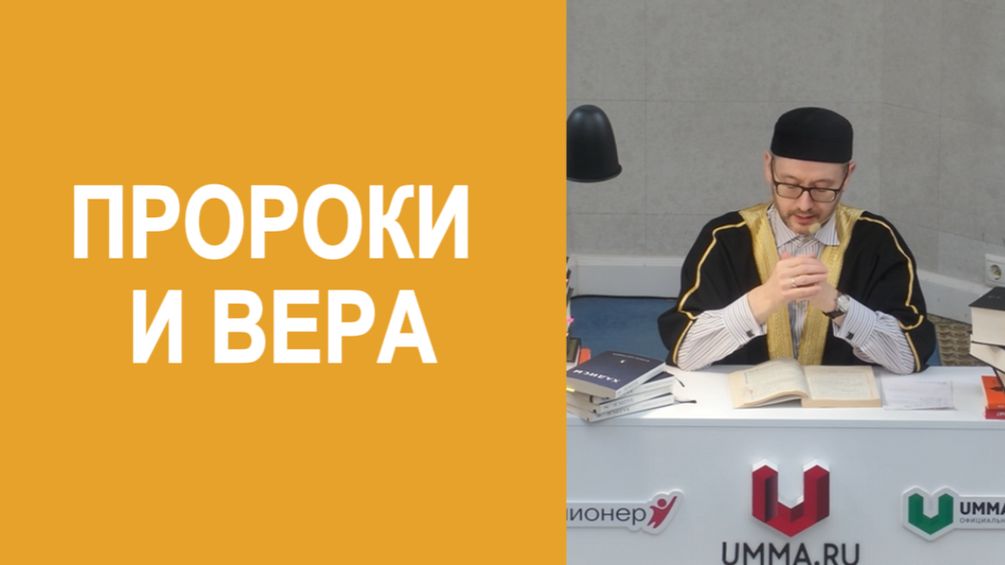 Пророки и вера