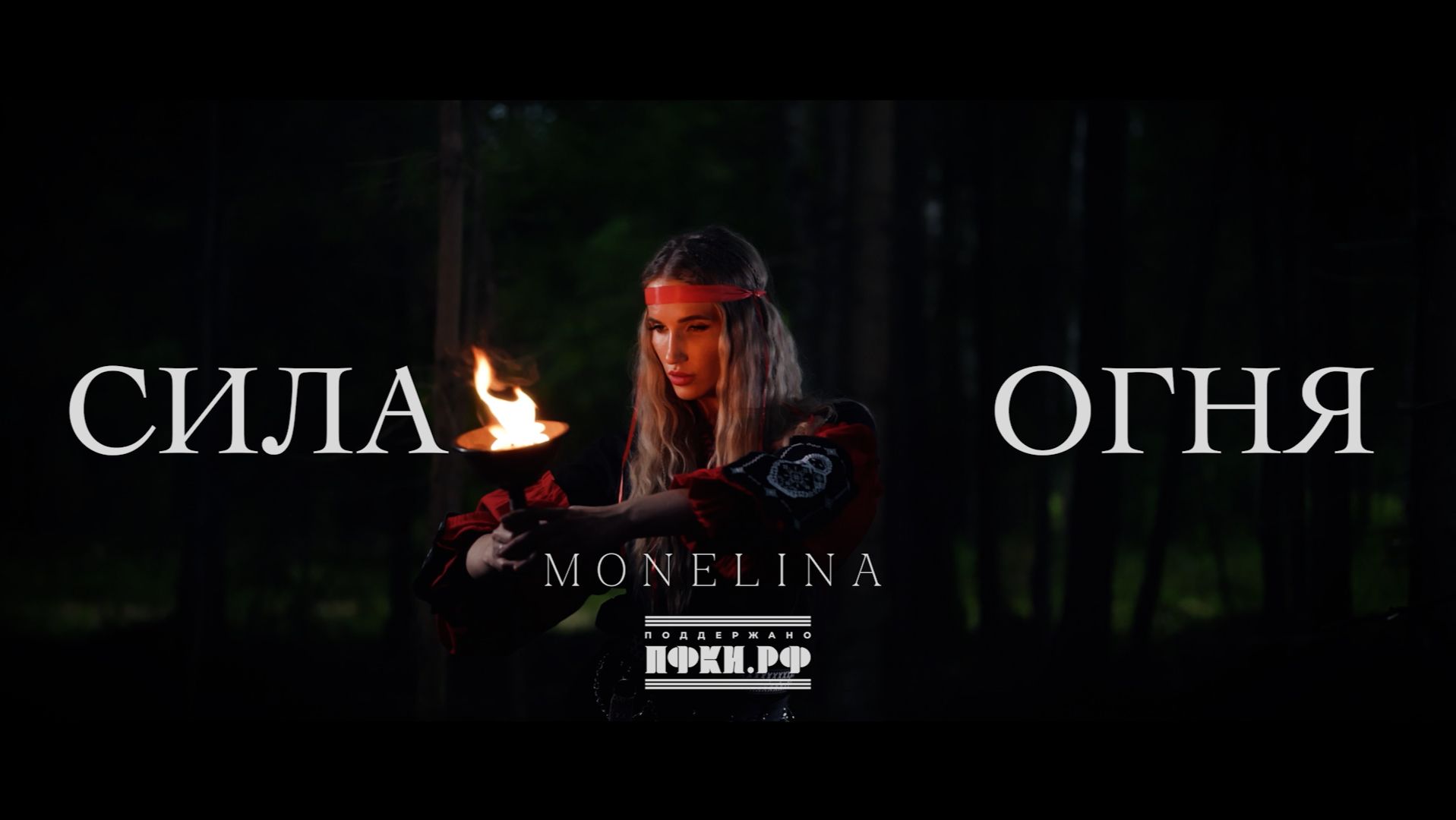 MONELINA - СИЛА ОГНЯ