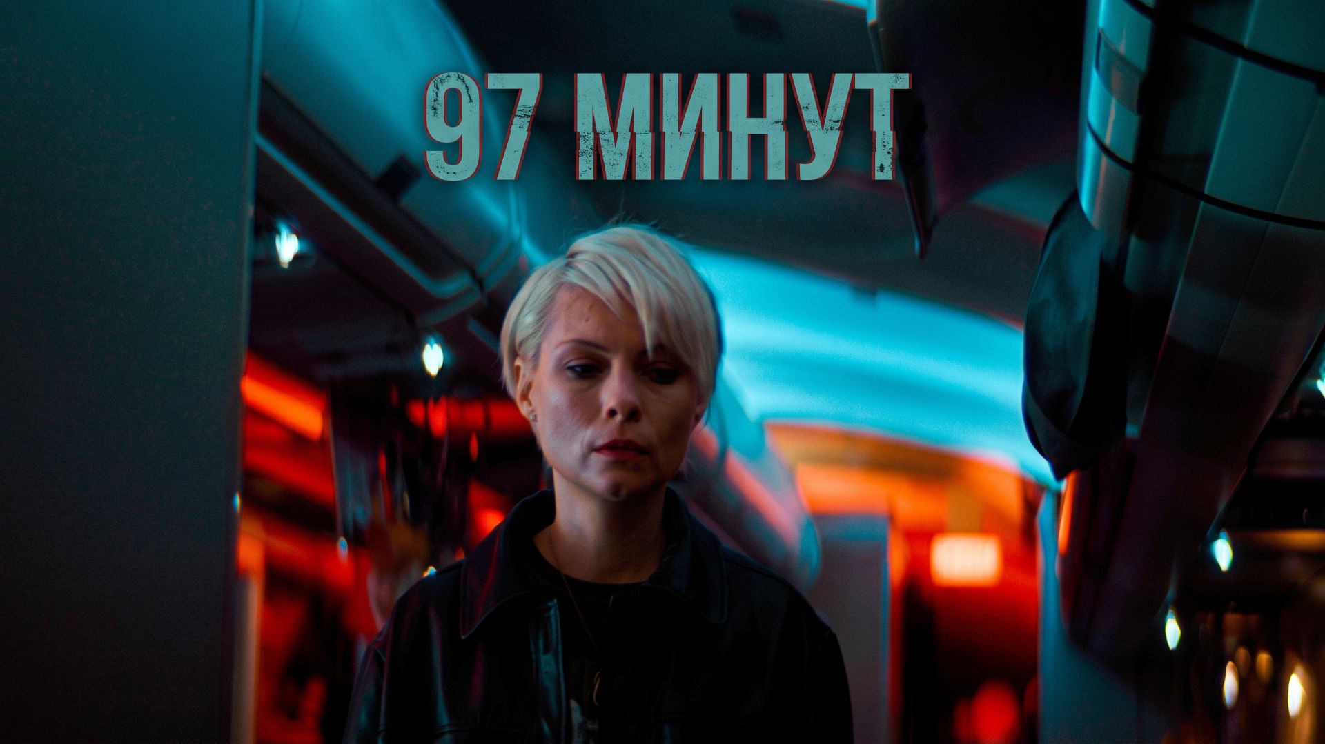97 минут Триллер Фильм 2023 У захваченного боинга 767 есть 97 минут до крушения