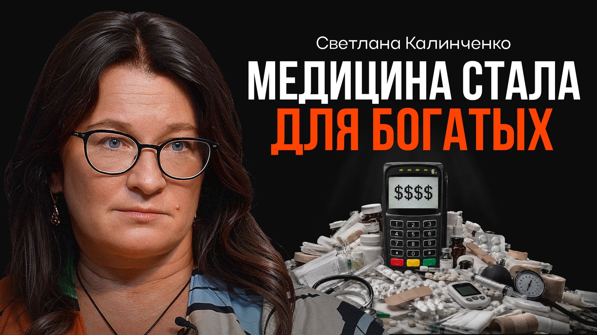 Почему медицина стала для богатых? КАЛИНЧЕНКО | КОПАНЦЕВ