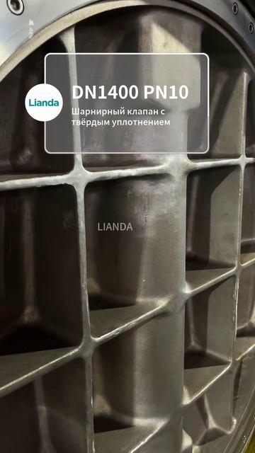 Затвор‑баттерфляй DN1400 PN10 твёрдое уплотнение LIANDA для водопровода #Арматура #ДисковыйЗатвор