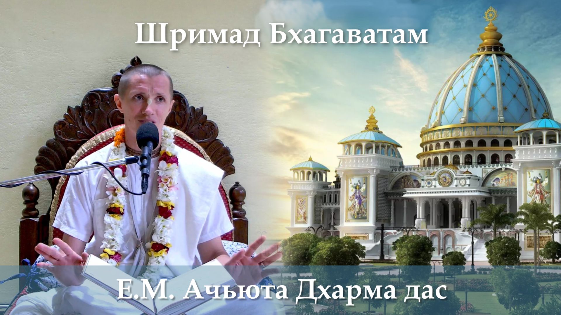 08.09.2026 || Шримад Бхагаватам 11.11.14 || Е.М. Ачьюта Дхарма дас