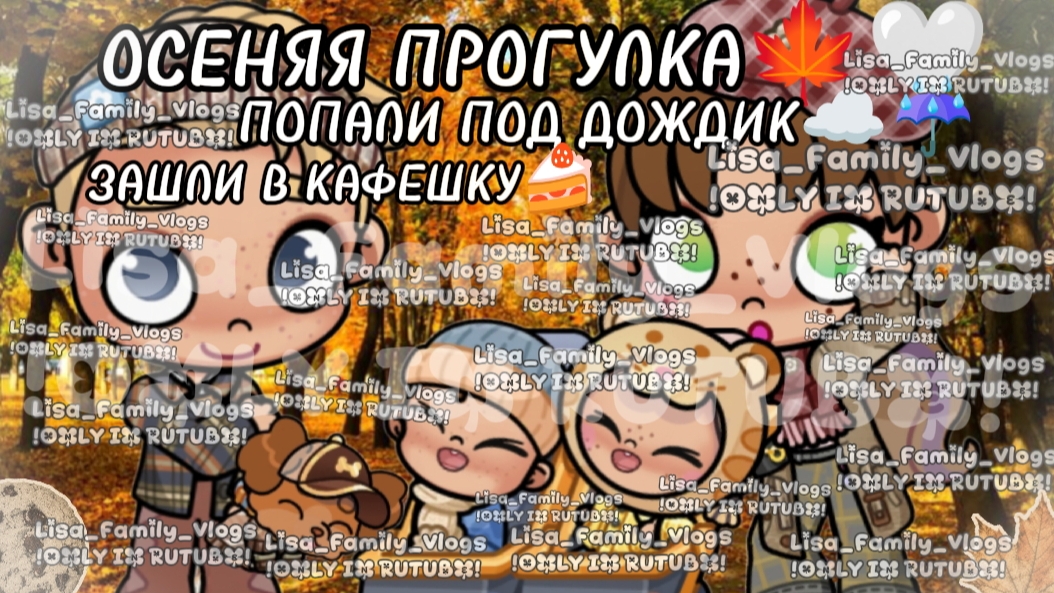 ОСЕННЯЯ ПРОГУЛКА🍁🤍ПОПАЛИ ПОД ДОЖДИК☁☔ЗАШЛИ В КАФЕШКУ🍰//АВАТАР ВОРЛД//AVATAR WORLD