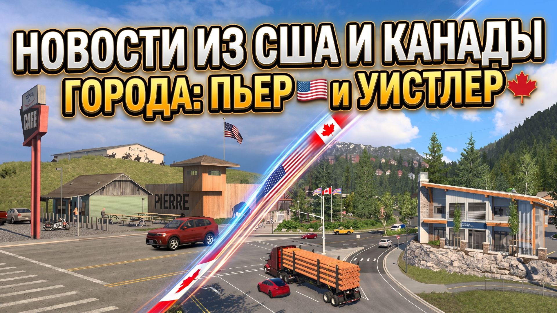 НОВОСТИ ИЗ США и КАНАДЫ | ГОРОДА: ПЬЕР и УИСТЛЕР