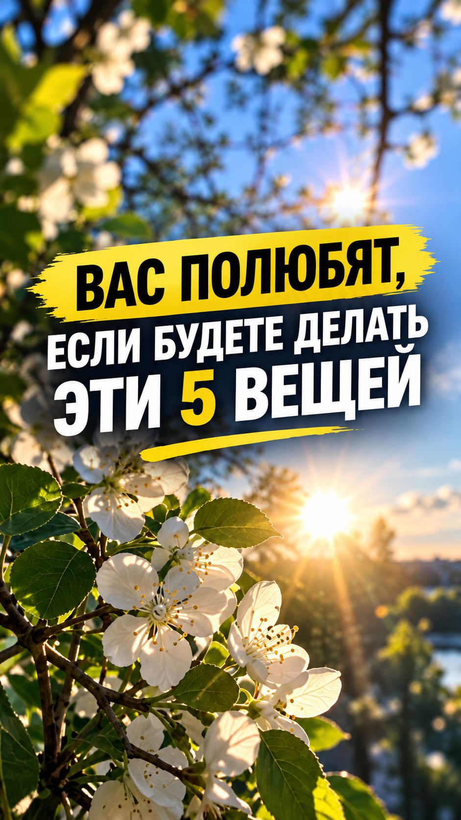 Делайте эти 5 вещей — и люди будут тянуться к вам