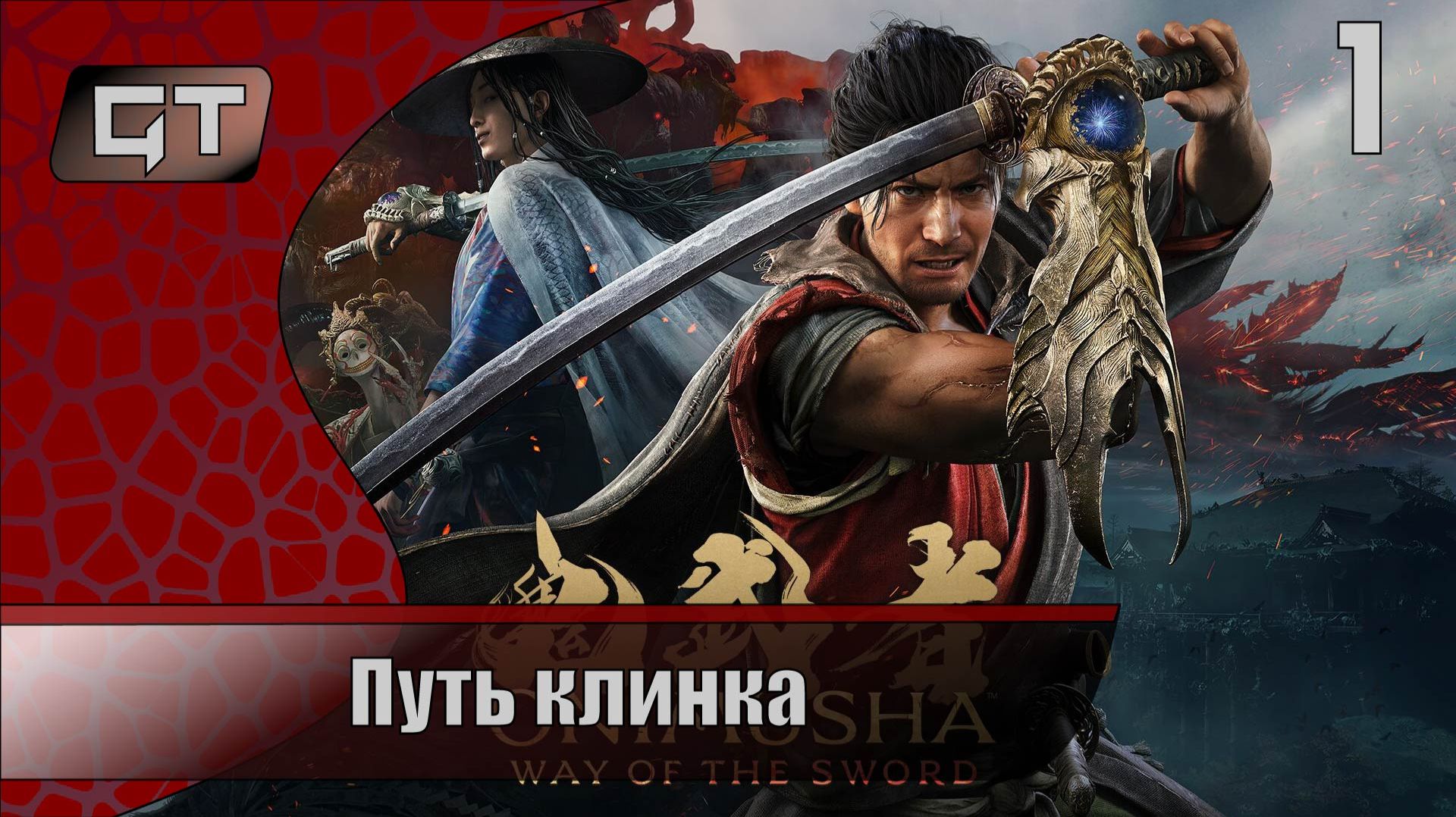 Путь клинка//Onimusha: Way Of The Sword//#1