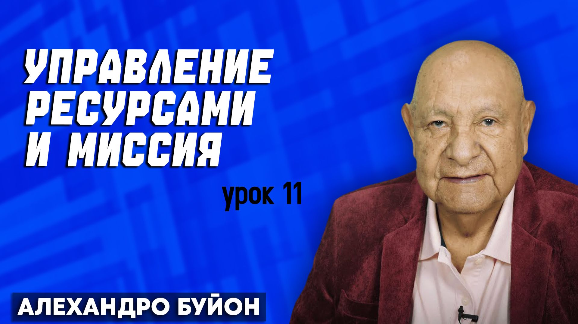 Управление Ресурсами и Миссия / Урок 11 | Субботняя школа с Алехандро Буйоном