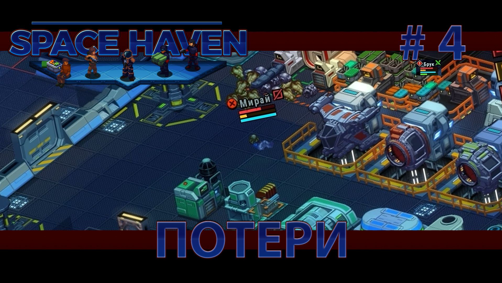 Space Haven S2 #4 Потери или невероятный успех