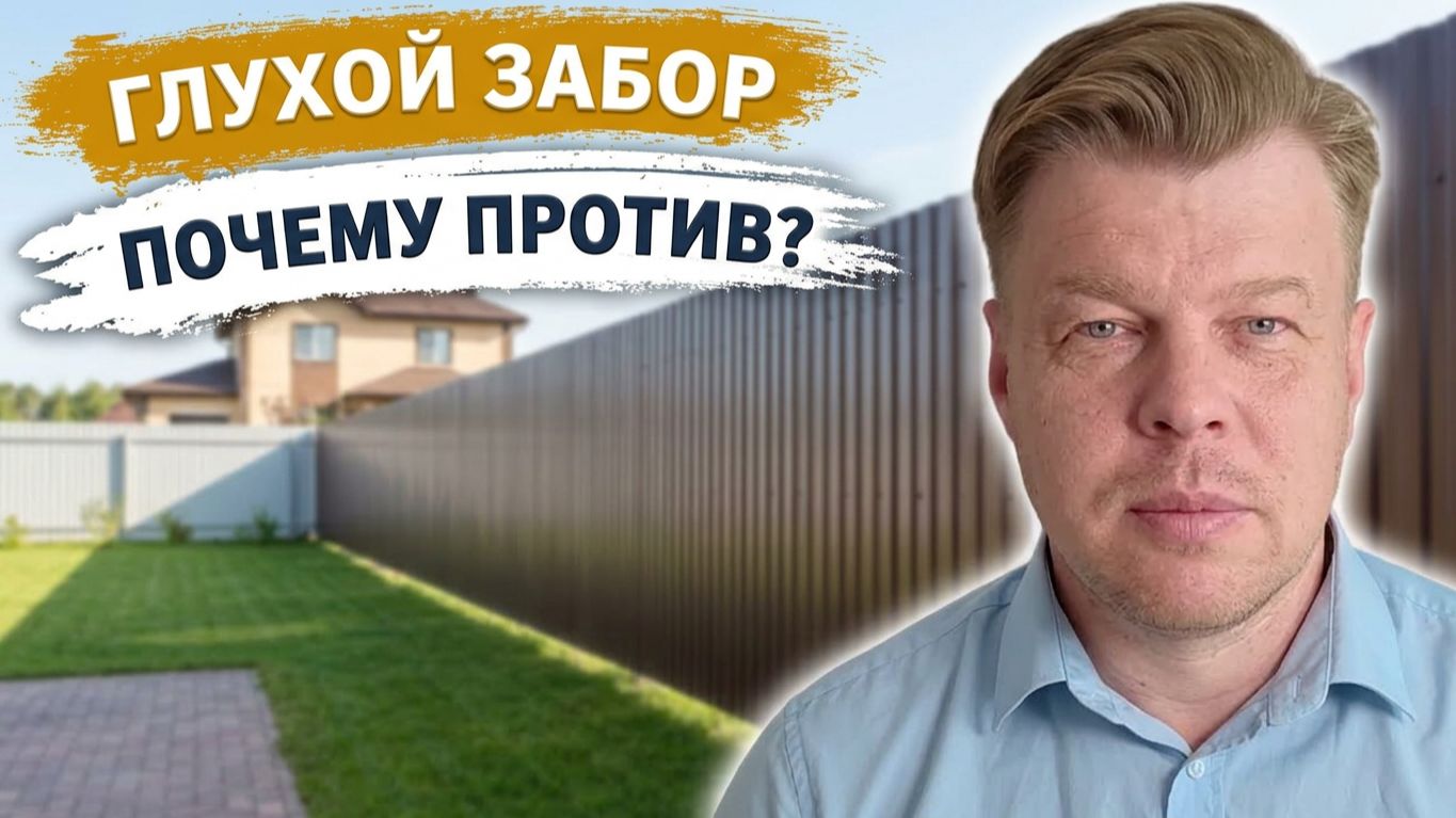 Почему Люди не любят заборы