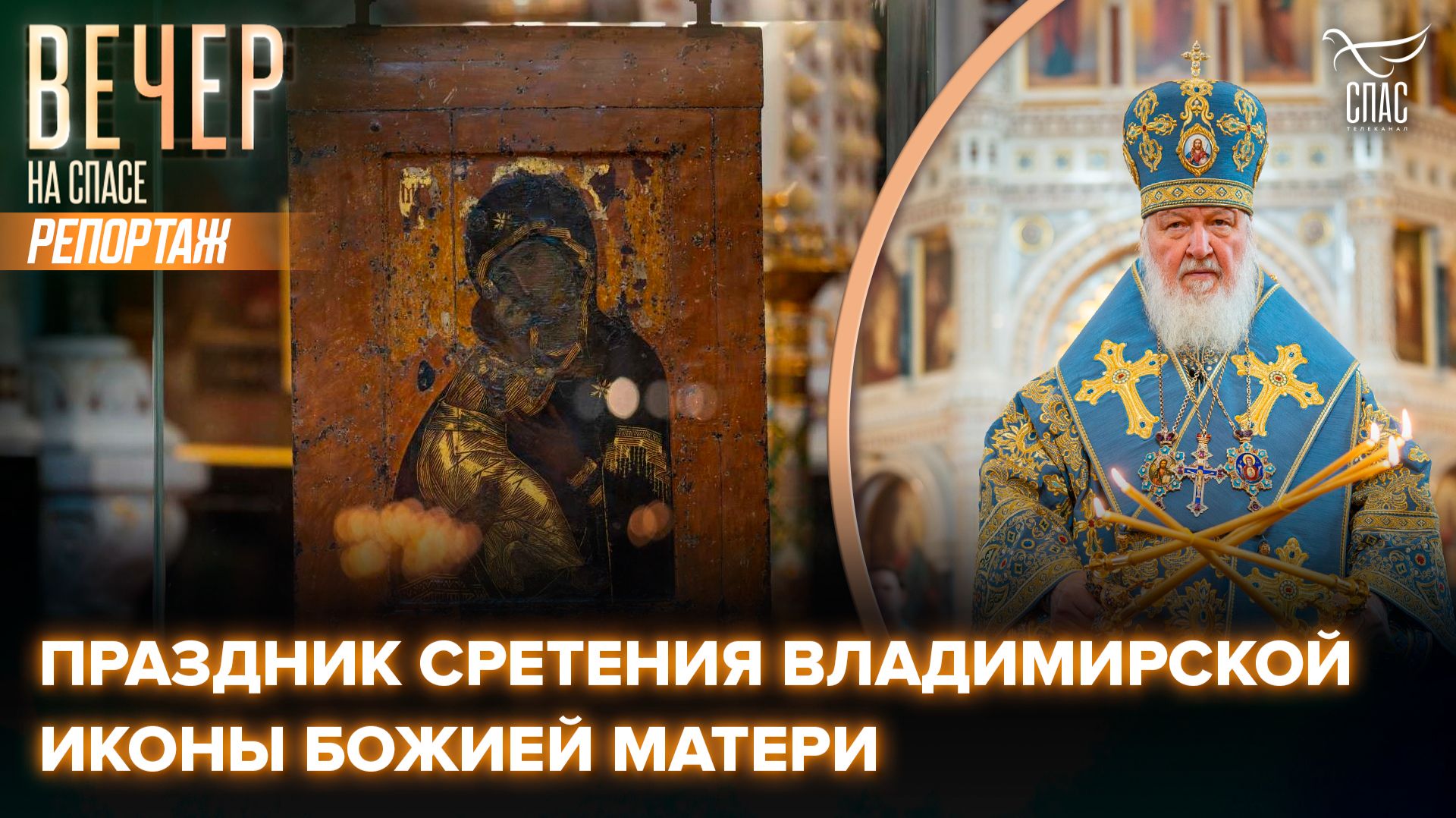 Патриарх Кирилл совершил Литургию в праздник Сретения Владимирской иконы Божией Матери