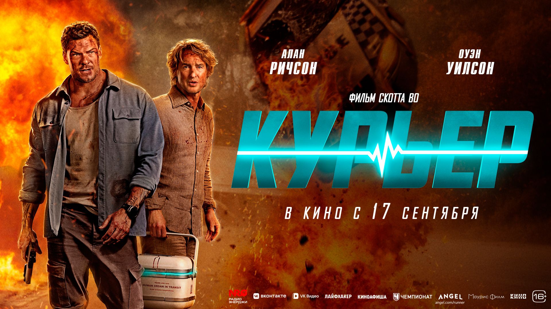 Курьер 16+