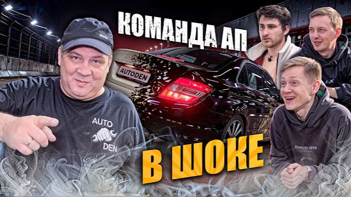 КОМАНДА АП в ШОКЕ от моей машины | Mercedes-Benz w204
