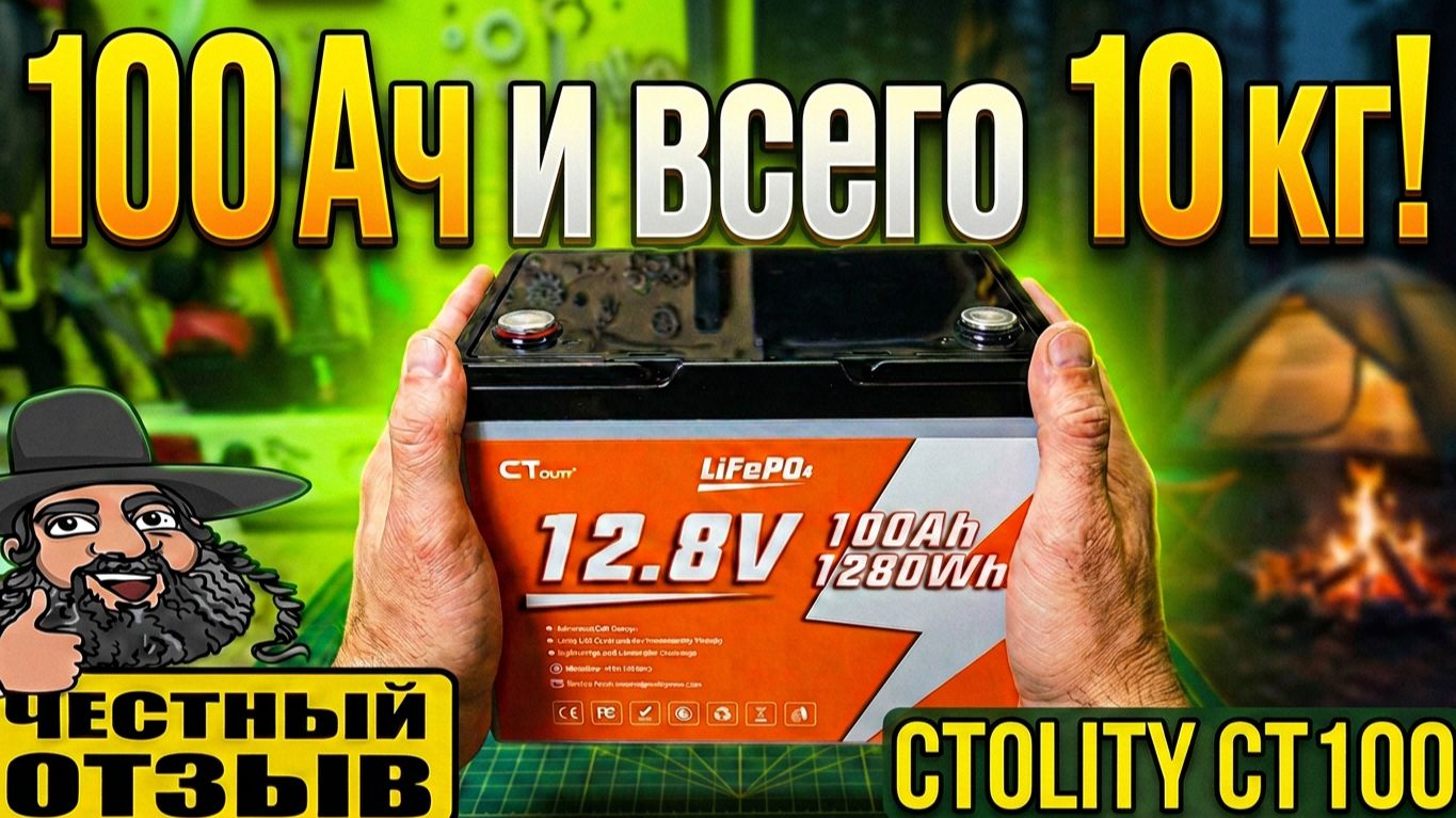 Lifepo4 Аккумулятор CTOLITY CT100 12V — 100Ач и всего 10кг!!! 😱😲 Беру с собой на рыбалку! 🌲🚌🏕