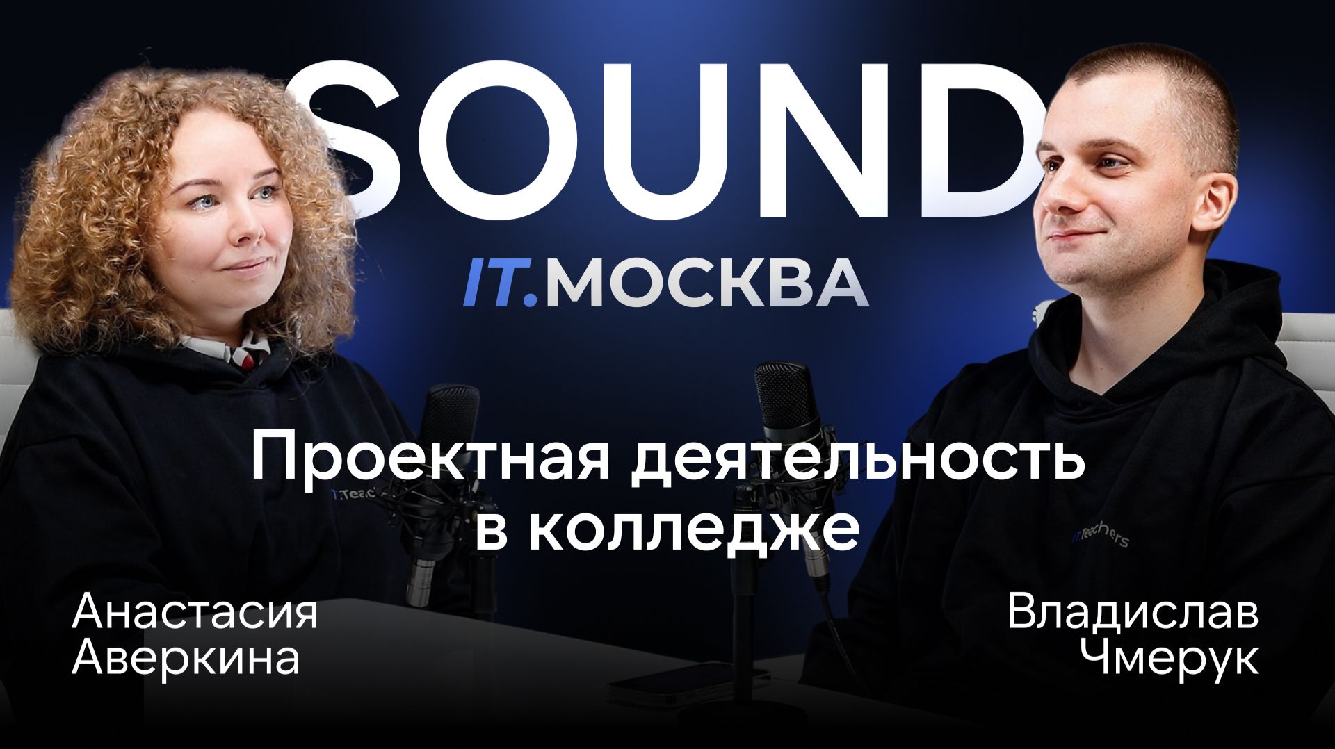 SOUND IT.МОСКВА