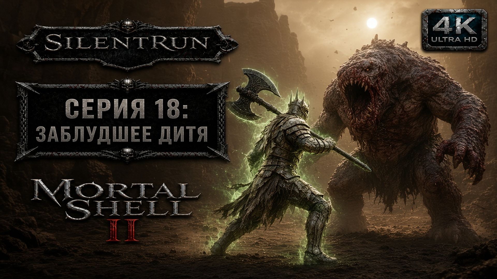 Mortal Shell II — Заблудшее дитя | Серия 18 [4K 60FPS | Без комментариев]
