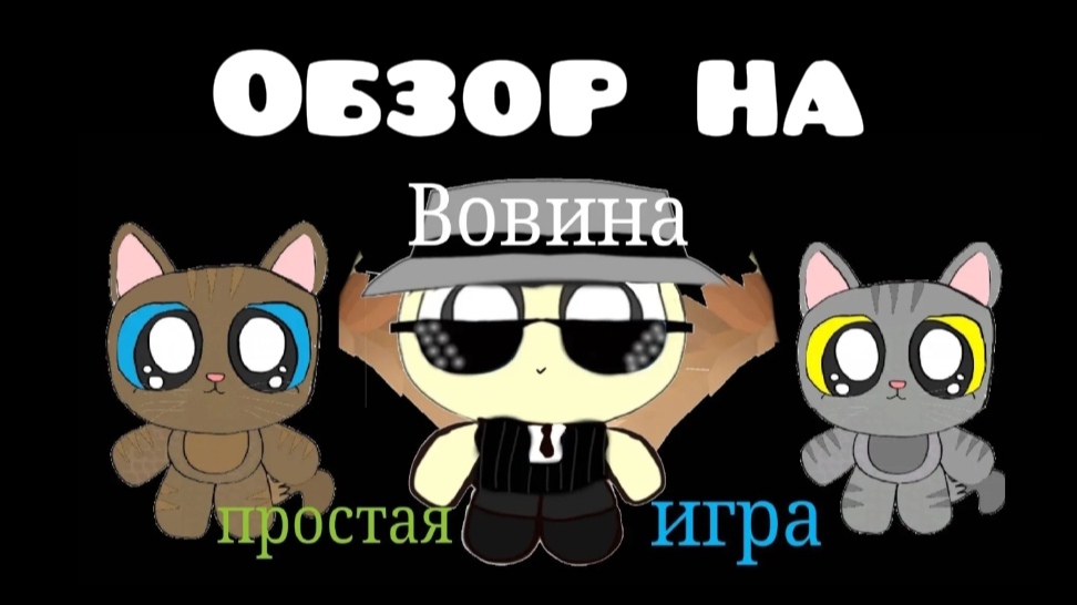 Обзор на Вовину простую игру