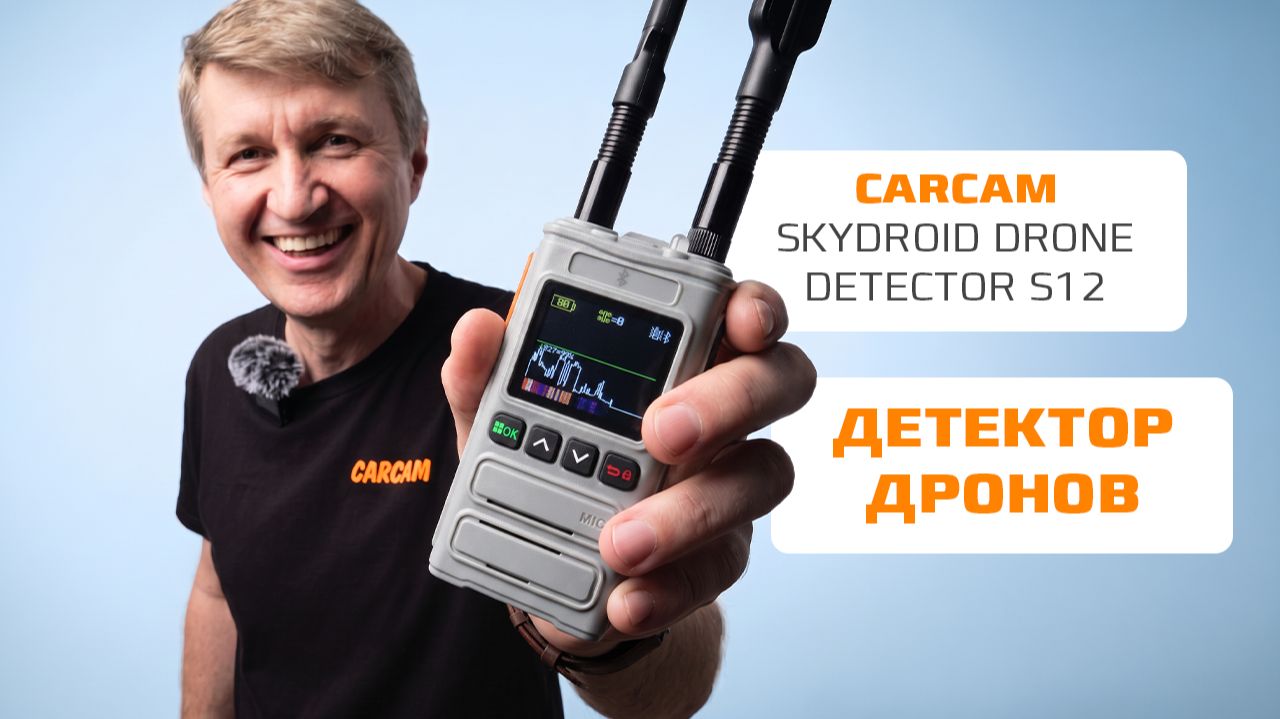 Детектор дронов CARCAM Skydroid Drone Detector S12