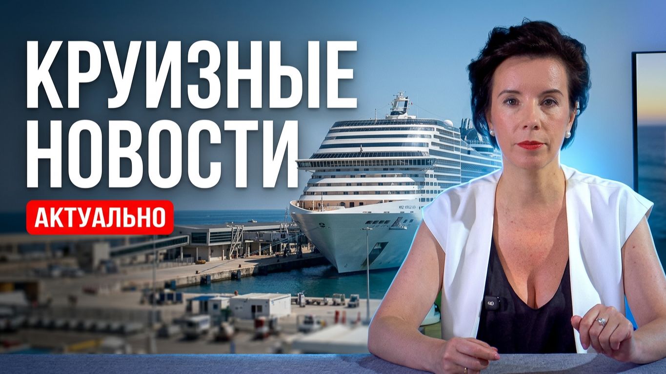 И не только круизы