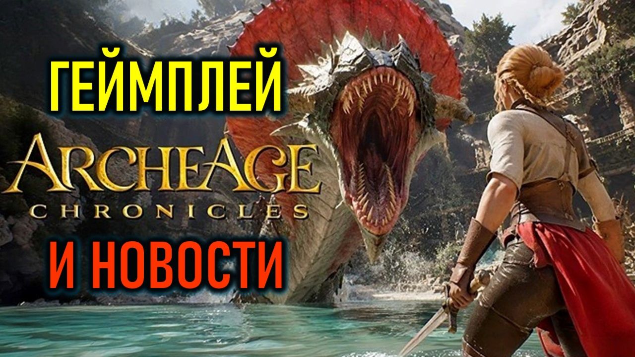 НОВЫЙ ГЕЙМПЛЕЙ ARCHEAGE CHRONICLES, ТЕСТ AION 2, ММО ОТ RION И GW3