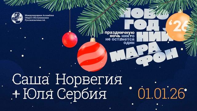 Новогодний марафон 2026 год