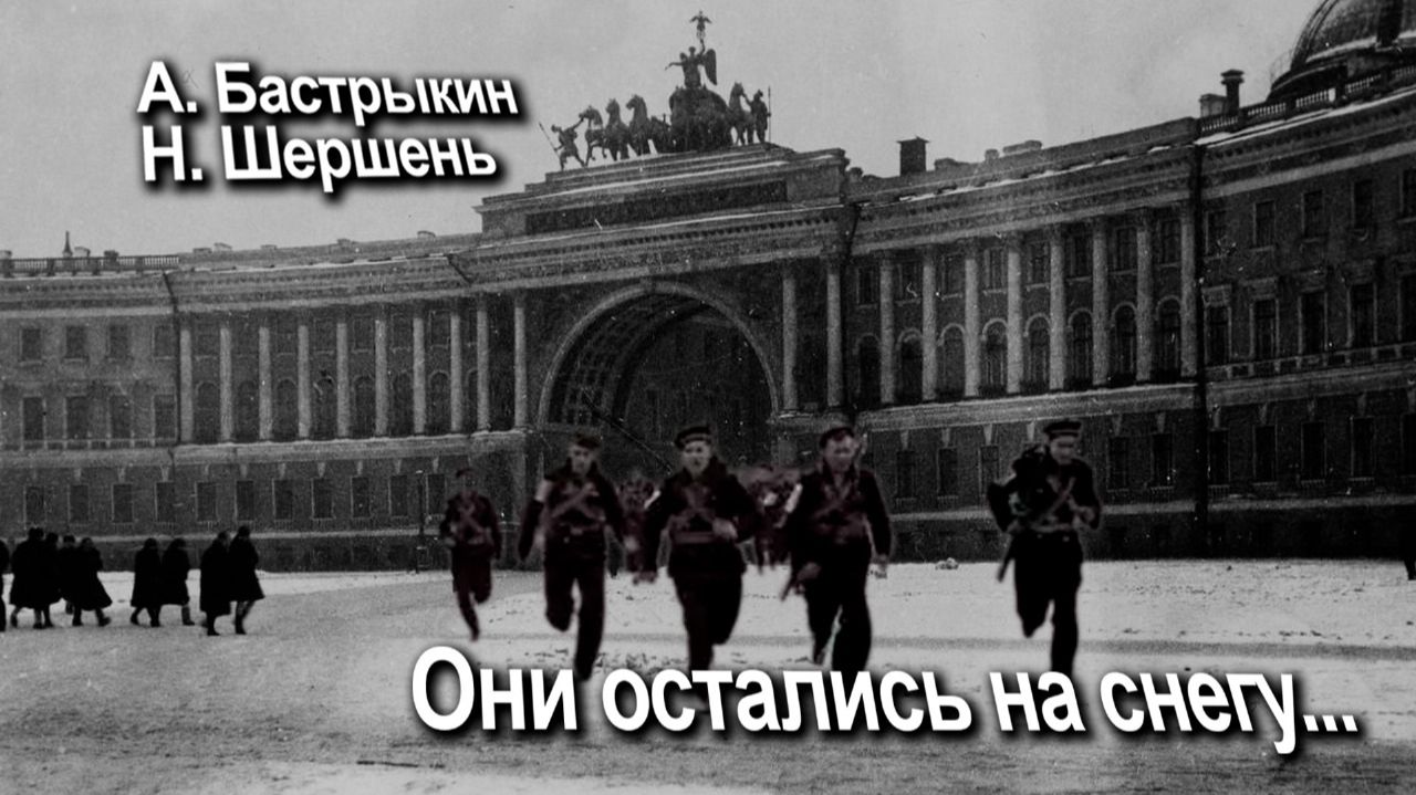 А. Бастрыкин, Н. Шершень Они остались на снегу...