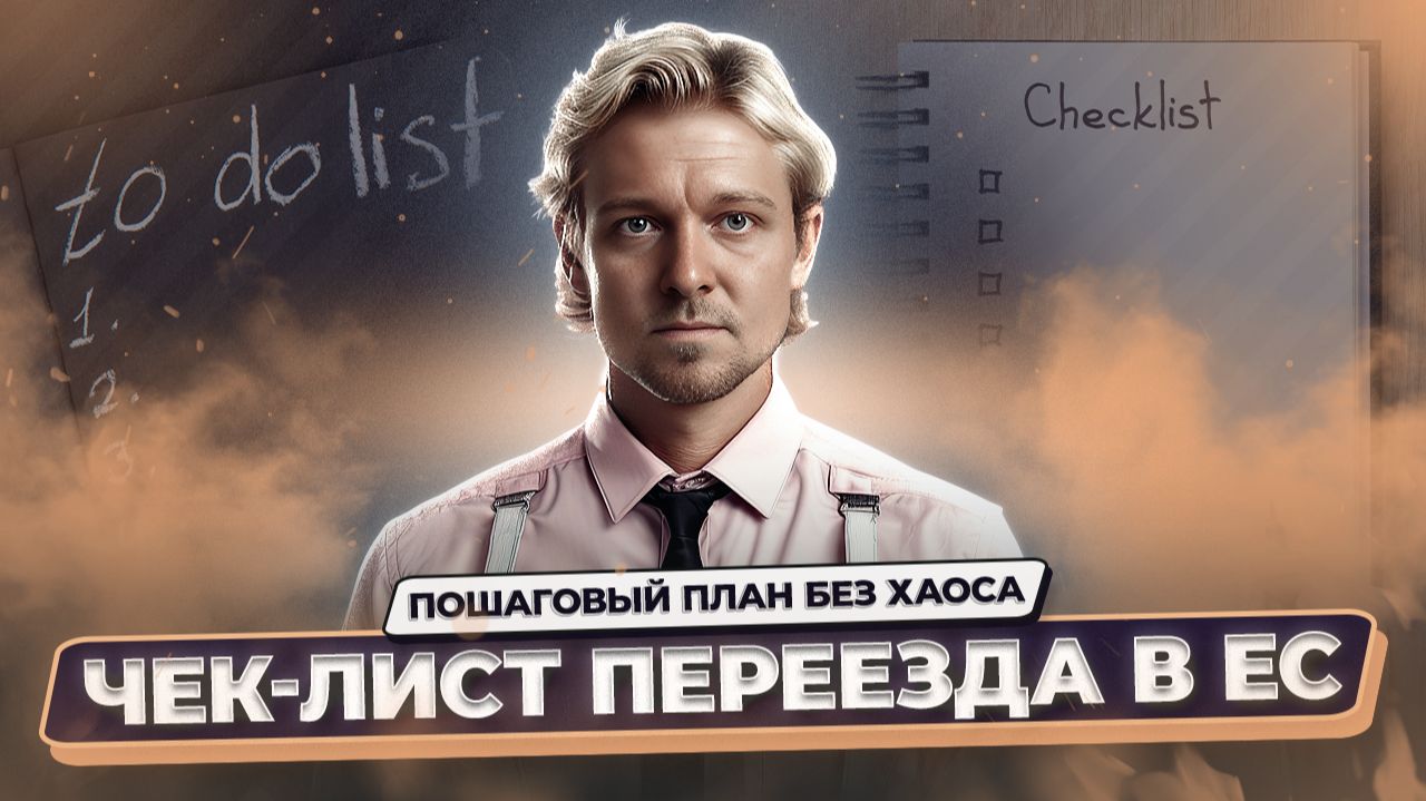 Переезд в ЕС: полный чек-лист 2026 | Документы, жильё, работа и налоги