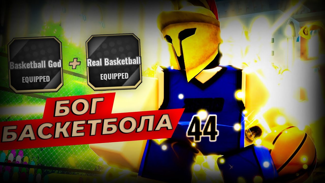 Обзор Basketball God в Basketball: Zero — ВОЗВРАЩЕНИЕ ИМБЫ