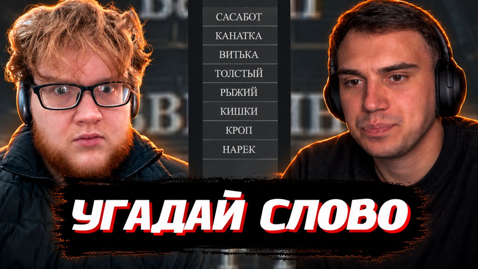 Alias / Угадайка