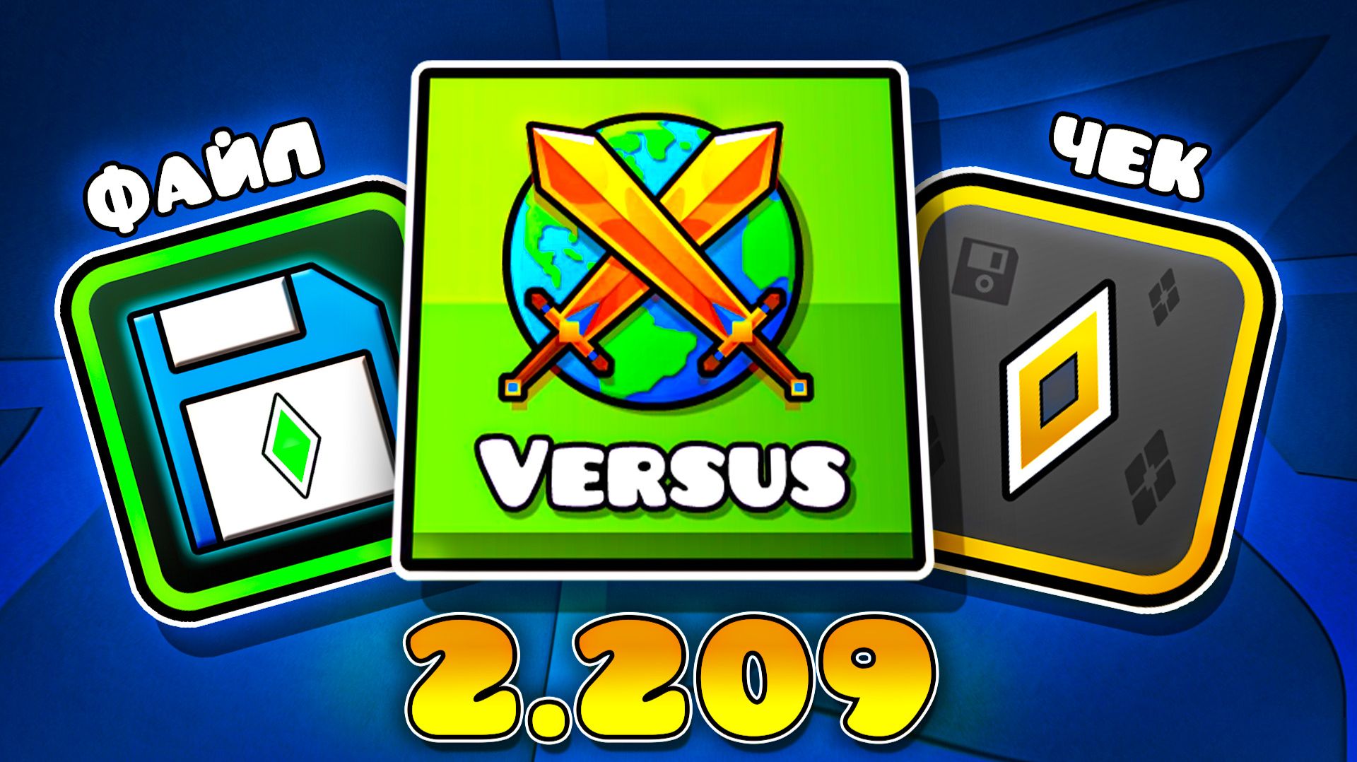 ЛУЧШЕЕ ОБНОВЛЕНИЕ 2.209 В GEOMETRY DASH