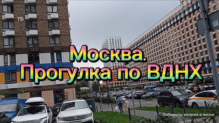 08-09-2026 Москва. Гуляем по ВДНХ.