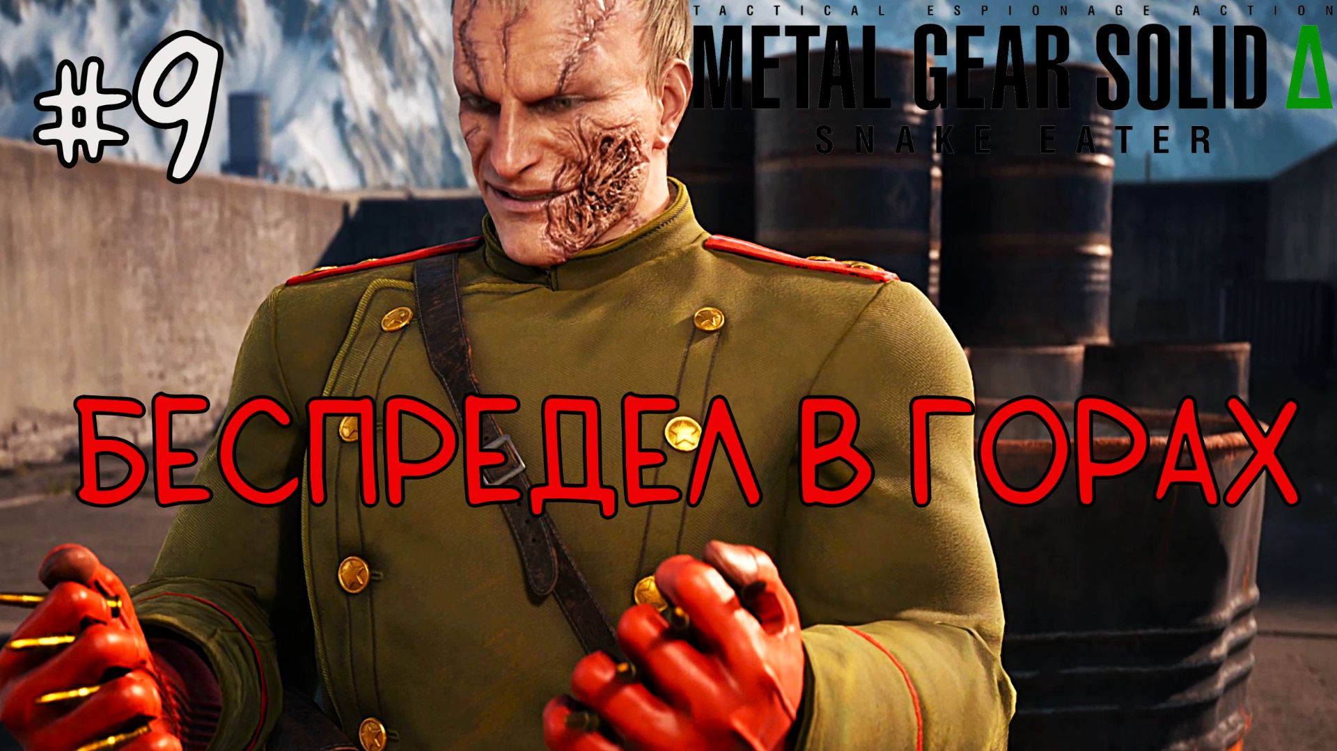 Беспредел в горах / Metal Gear Solid Delta: Snake Eater / Прохождение / Gameplay / #9