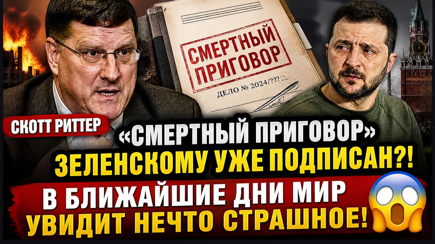 🚨 СКОТТ РИТТЕР «СМЕРТНЫЙ ПРИГОВОР» ЗЕЛЕНСКОМУ УЖЕ ПОДПИСАН! В БЛИЖАЙШИЕ ДНИ МИР УВИДИТ НЕЧТО СТРАШН