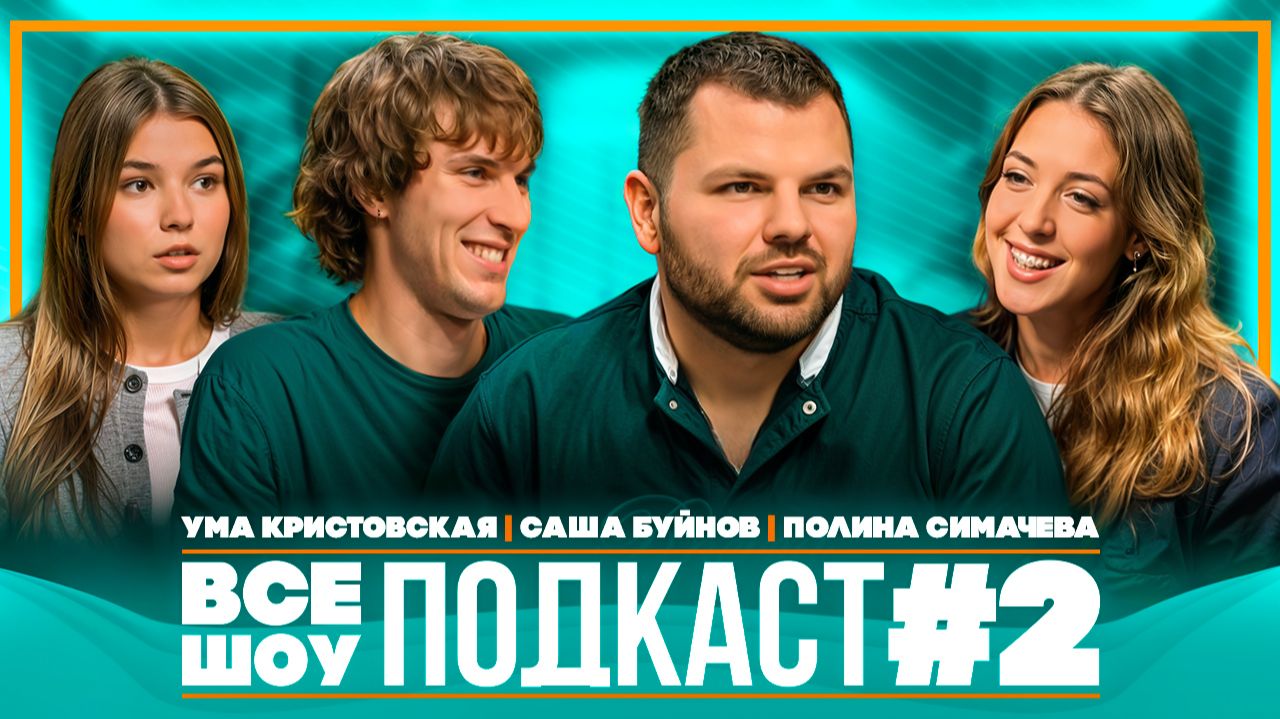 ВСЕ ШОУ ПОДКАСТ