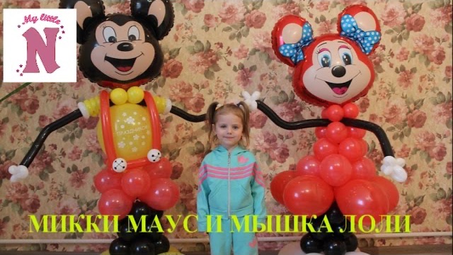 ОБРАЗ Микки Мауса и Мышки Лоли из воздушных шариков / Mickey Mouse And Mouse Loli From Balloons