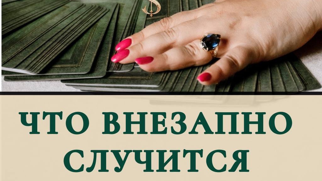 Что внезапно случится