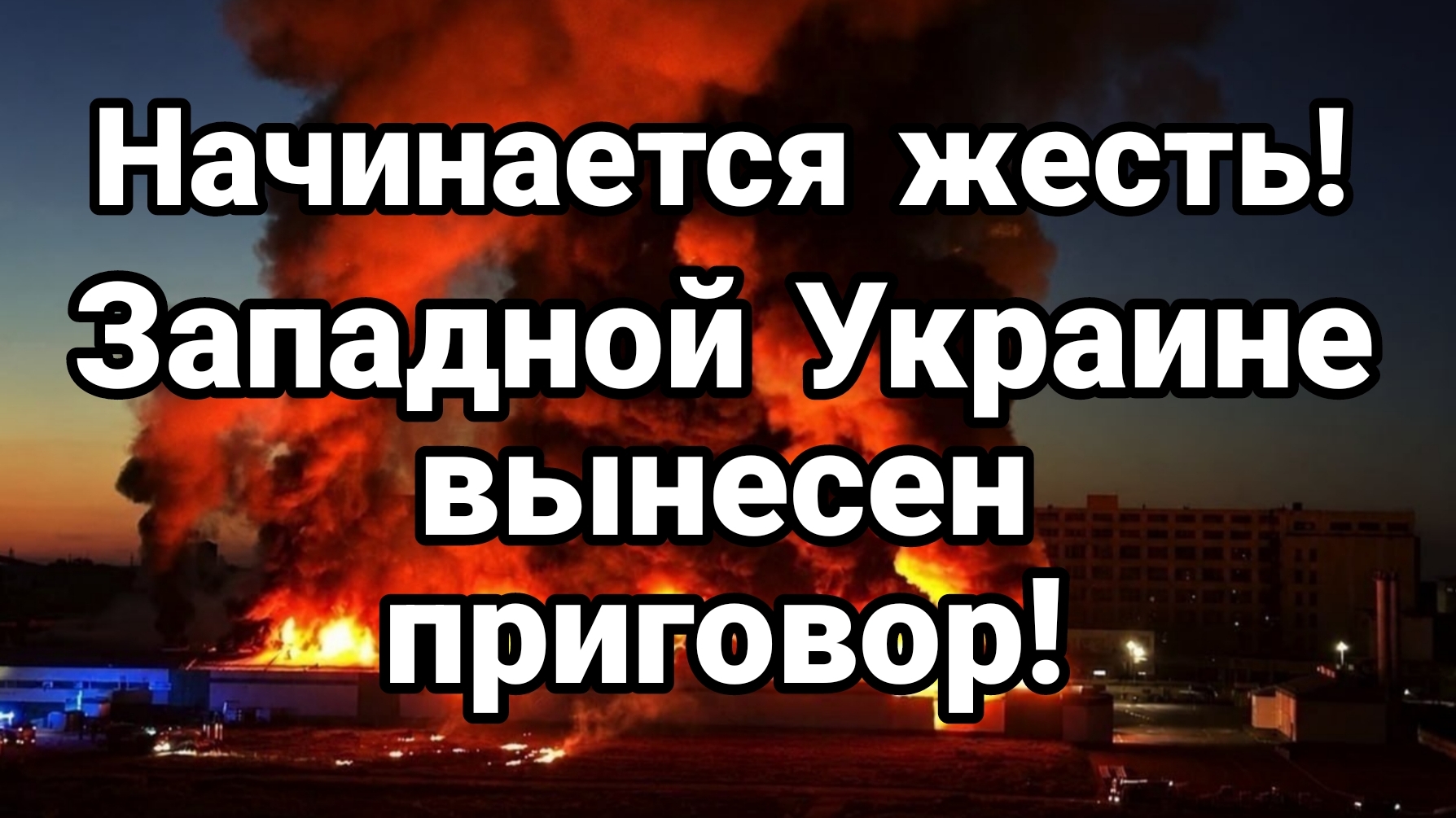 ЗАПАДНУЮ УКРАИНУ ЖДЕТ ПОЛНАЯ ЖЕСТЬ?