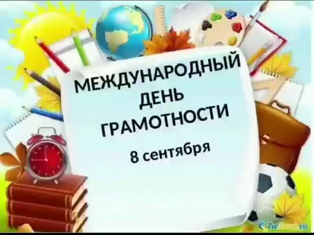 Онлайн-флешмоб «Грамотный репортаж» к Международному дню распространения грамотности