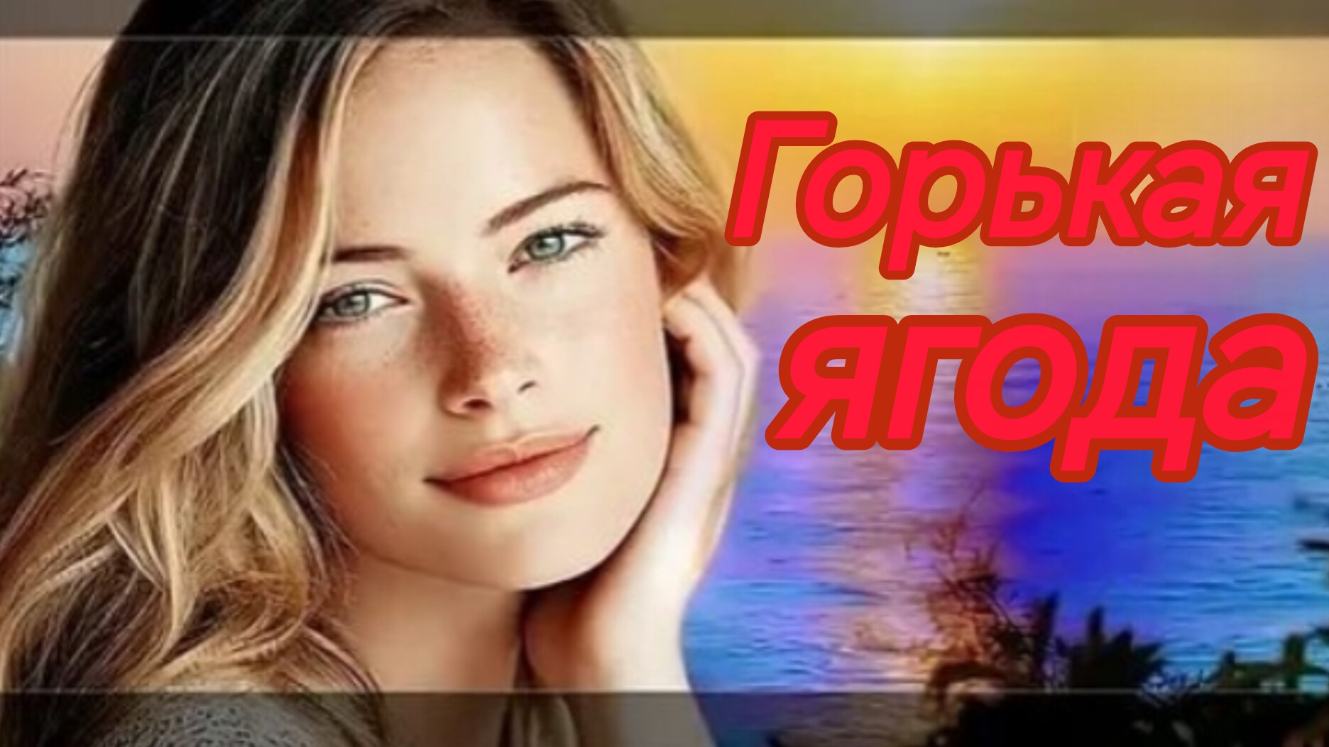 ГОРЬКАЯ ЯГОДА. Песни для души.