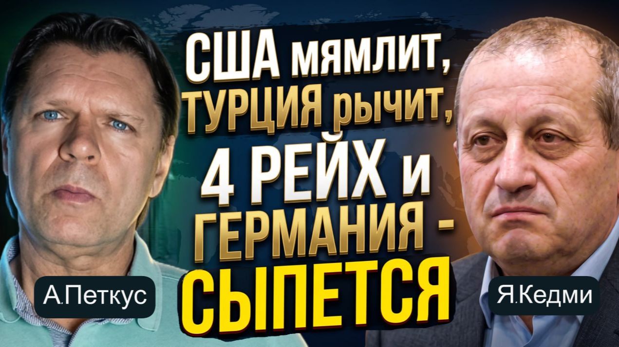 ЯКОВ КЕДМИ: Россия вежливо послала... как жить дальше с таким стыдом? | 08-09-26
