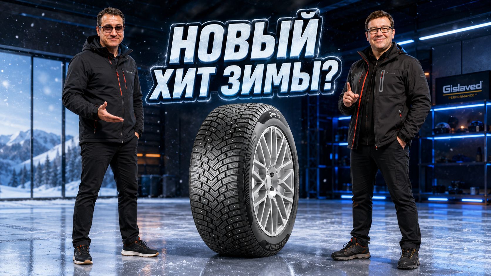 Gislaved One W: Главная зимняя новинка?
