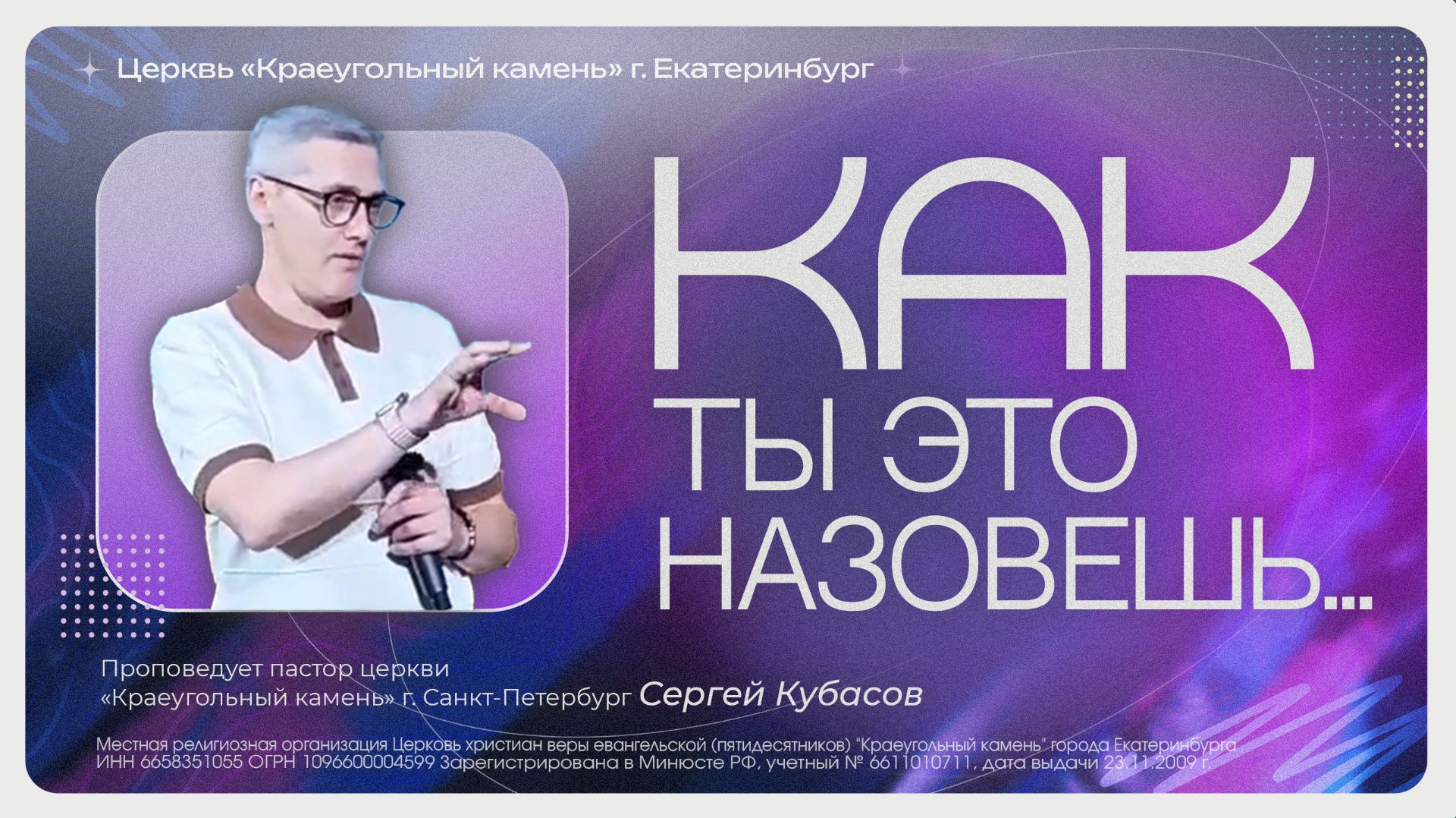 КАК ТЫ ЭТО НАЗОВЕШЬ... | СЕРГЕЙ КУБАСОВ | 06.09.26