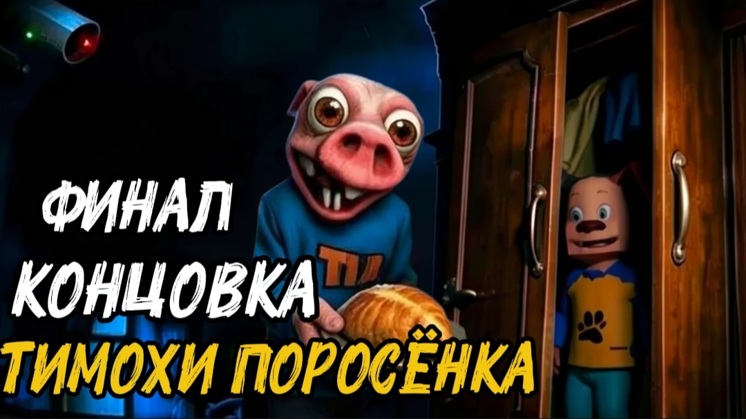 5 Ночей с Тимохой