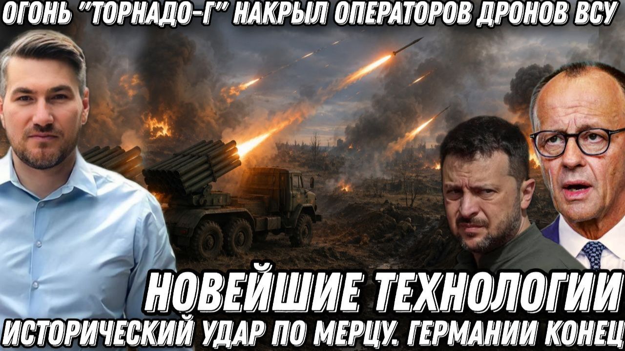 Огонь «Торнадо» накрыл операторов дронов ВСУ. Исторический удар по Мерцу. Германия разваливается