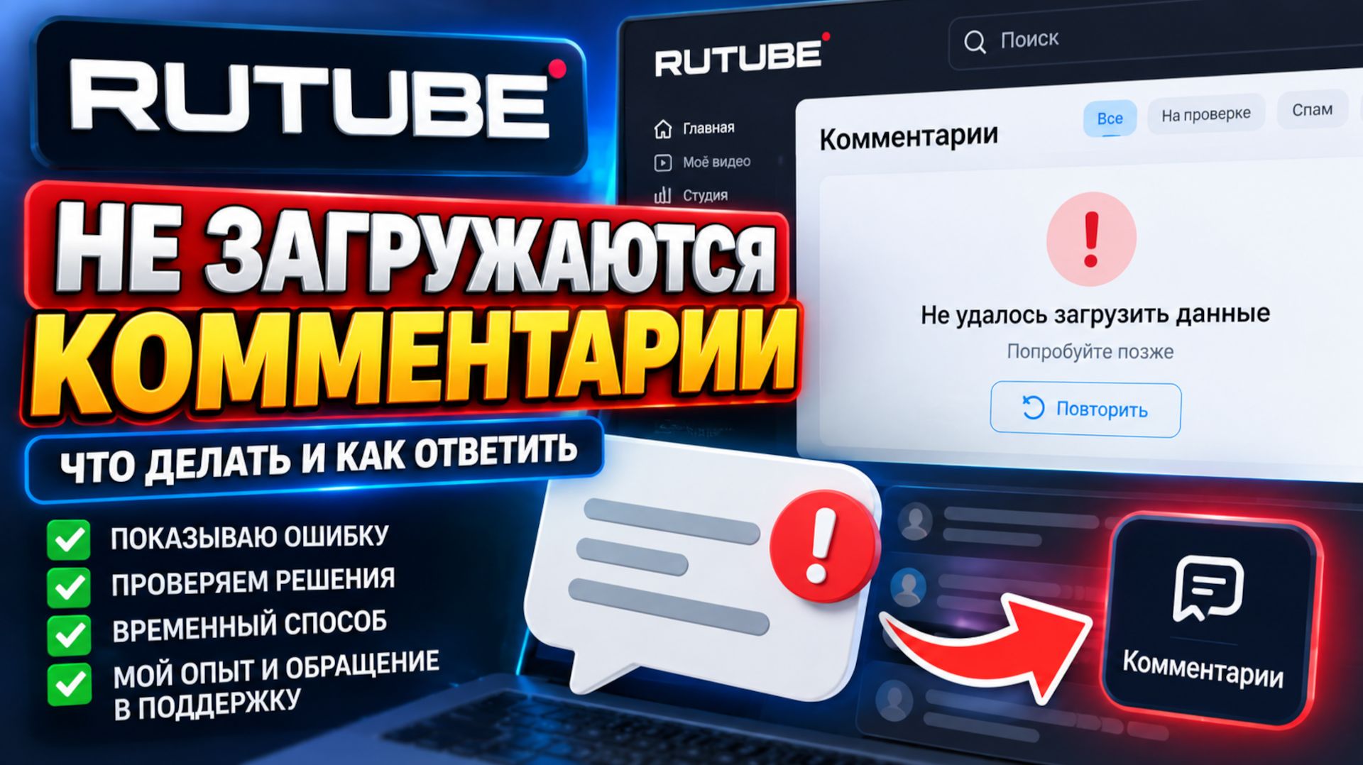 Как ответить на комментарий в RuTube если комментарии не загружаются. И другие Баги на канале Рутуб
