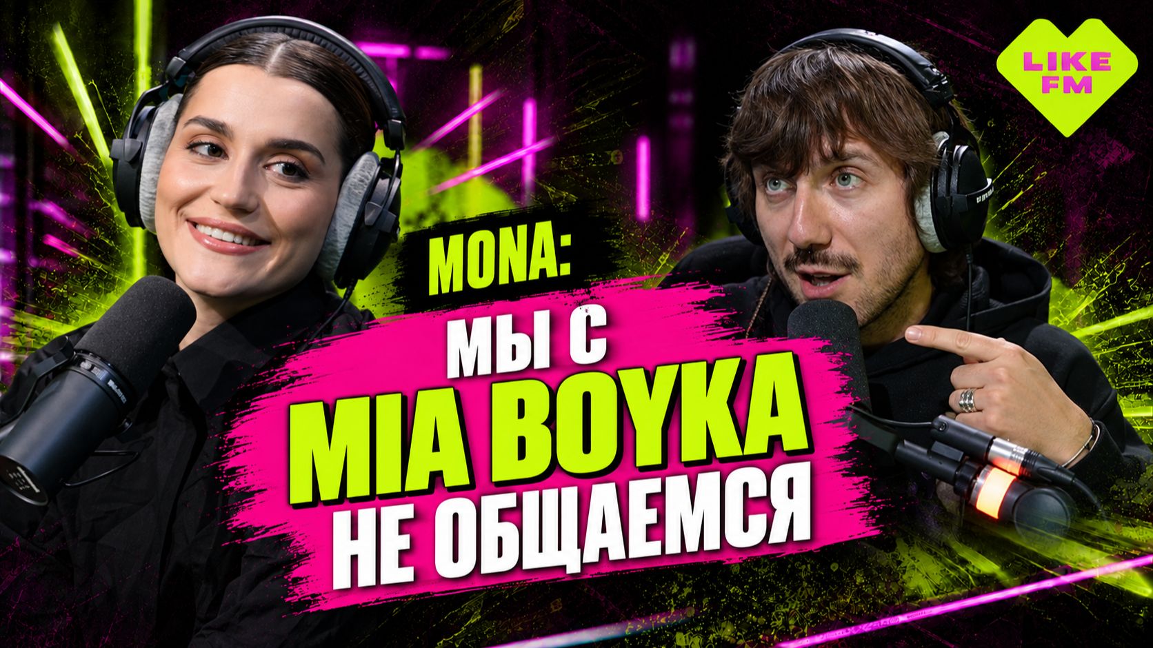 MONA: конфликт с MIA BOYKA, созависимость и семейная тайна // Чарт Яндекс Музыки на Like FM