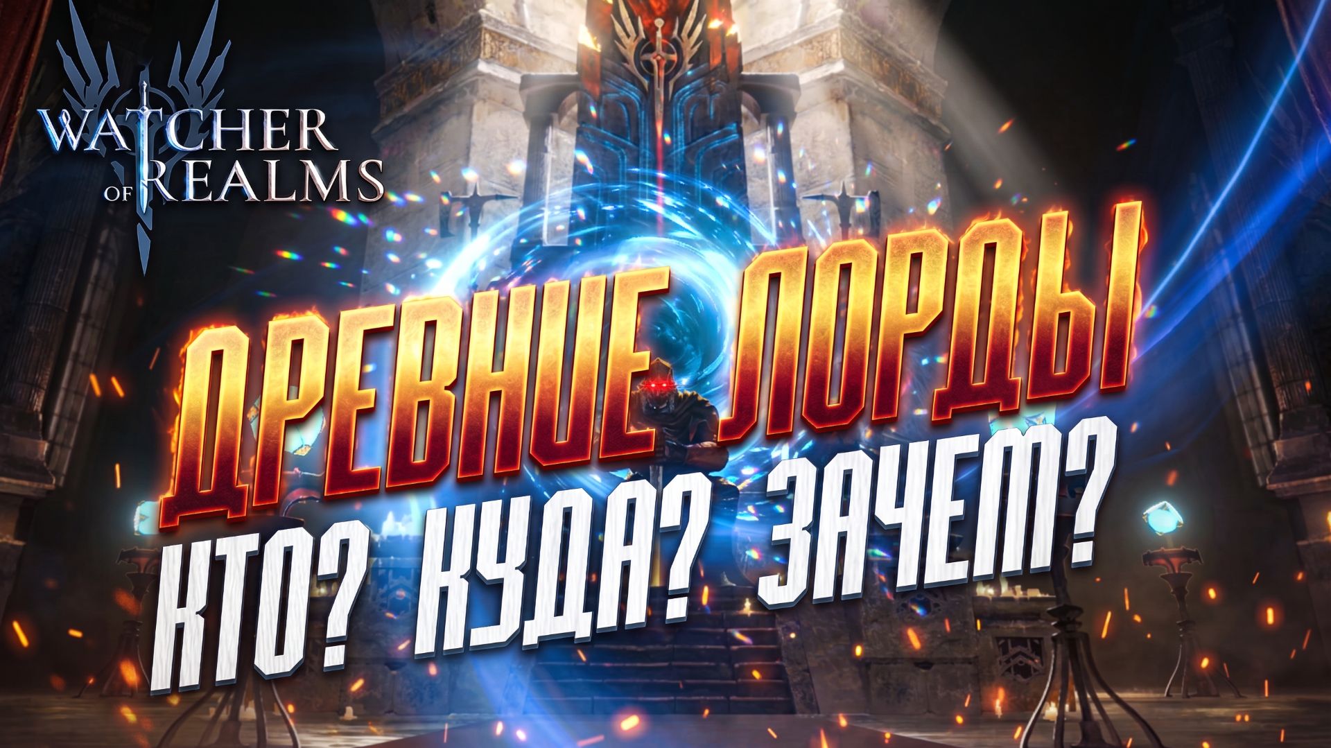 ДРЕВНИЕ ЛОРДЫ! КОГО ВЗЯТЬ В ЛОРДЕ НА ВЫБОР? | Кто? Куда? Зачем? | Watcher Of Realms