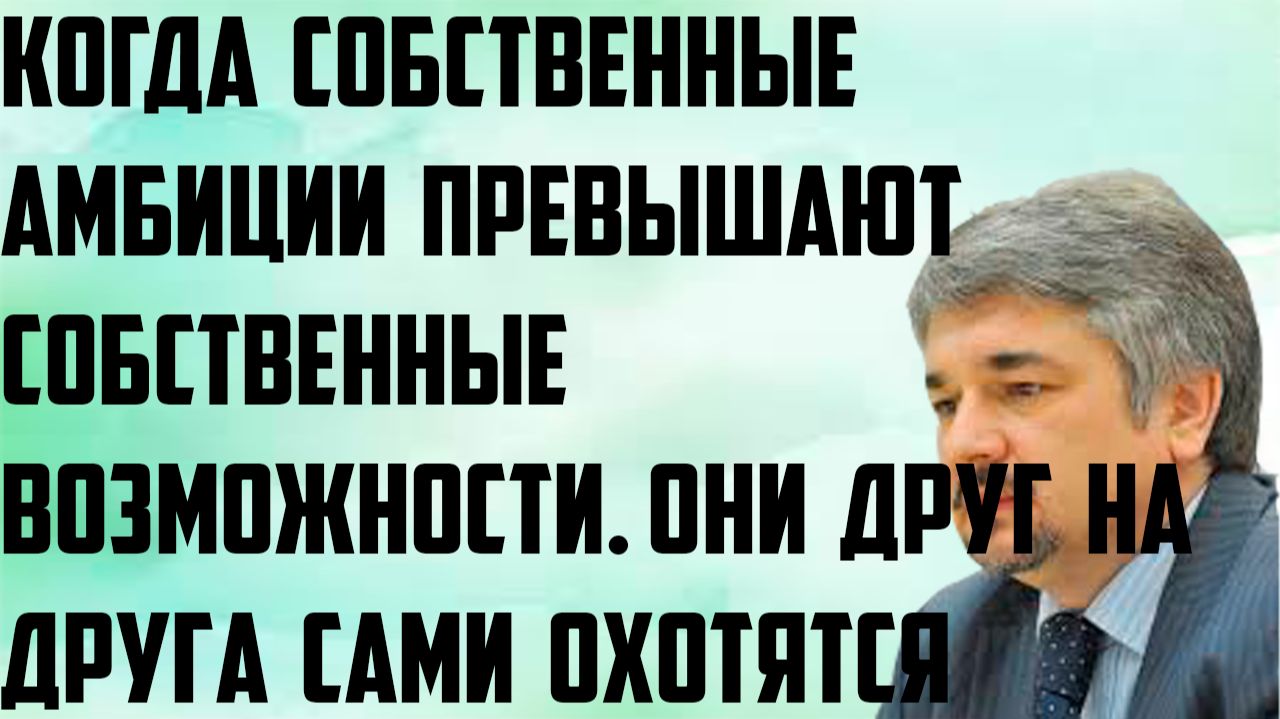 Ищенко: Они друг на друга сами охотятся.Когда собственные амбиции превышают собственные возможности