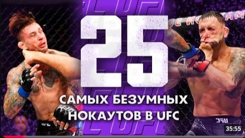 25 Безумных Нокаутов За Всю Историю UFC   Вторая Часть