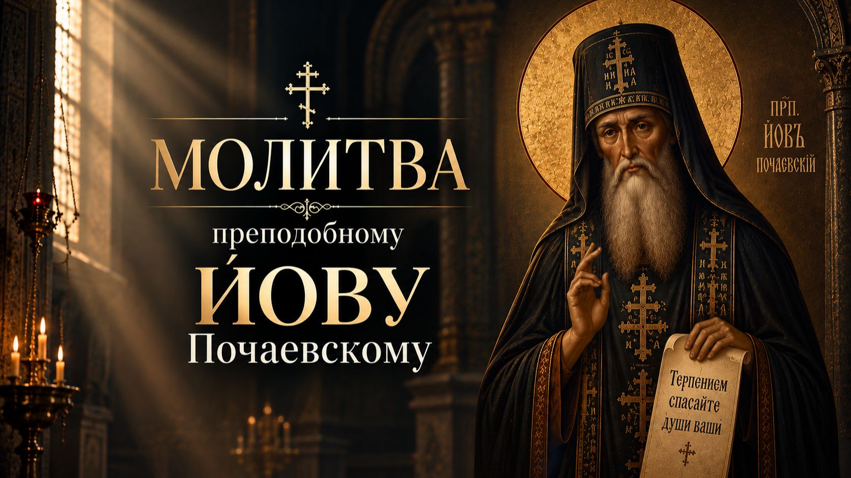 Молитвы
